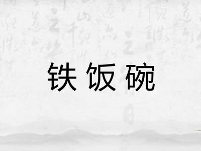 铁饭碗