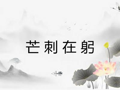 芒刺在躬