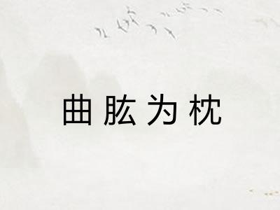 曲肱为枕