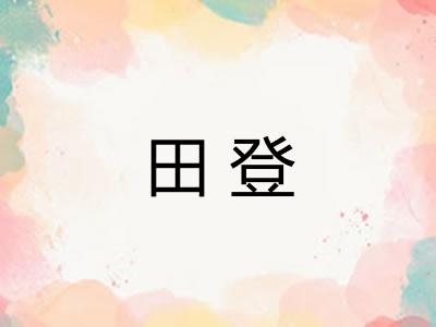 田登