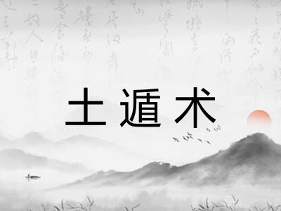 土遁术 土遁术