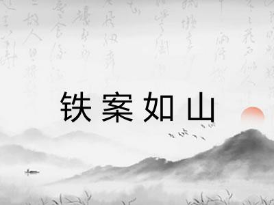 铁案如山 铁案如山
