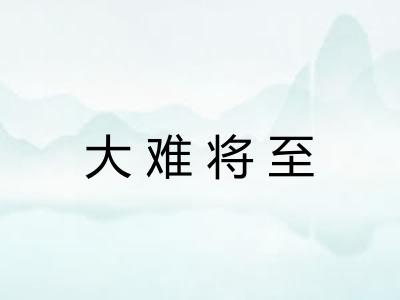 大难将至