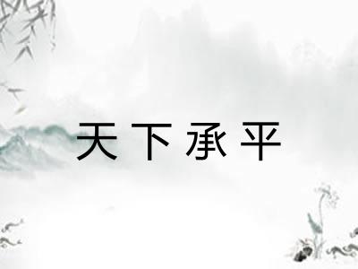 天下承平