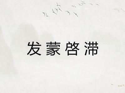 发蒙啓滞
