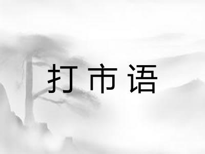 打市语 打市语