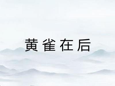 黄雀在后