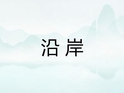 沿岸 沿岸