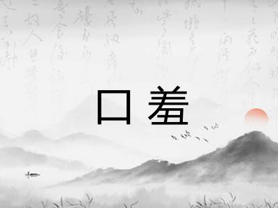 口羞