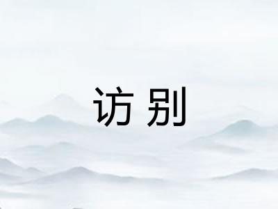 访别