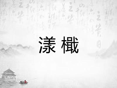 漾檝