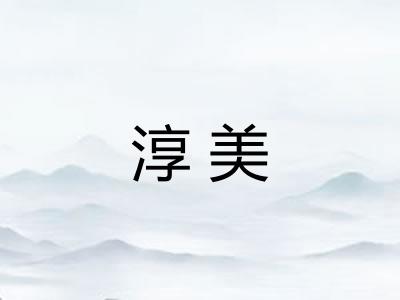淳美