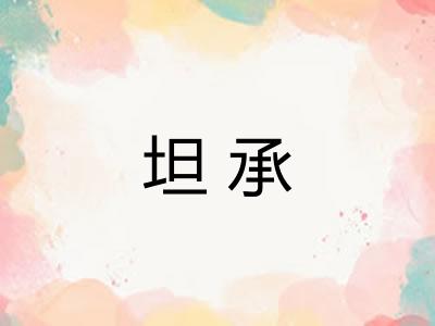 坦承