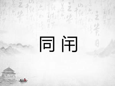 同闬