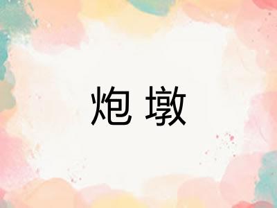 炮墩