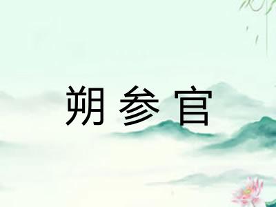 朔参官