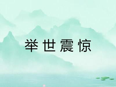 举世震惊
