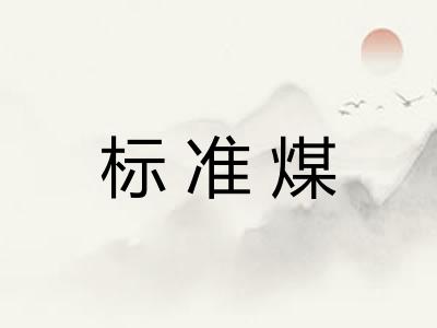标准煤