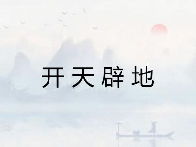 开天辟地