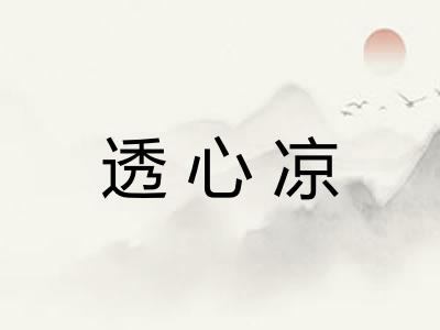 透心凉