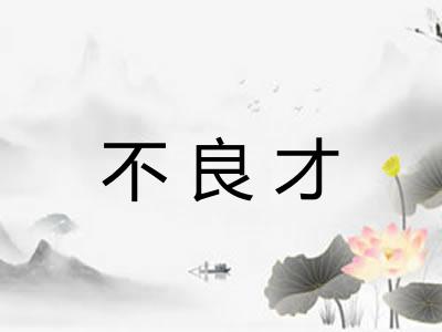 不良才