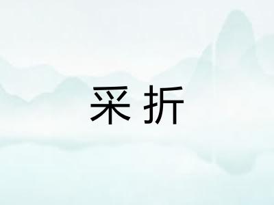 采折