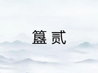 簋贰