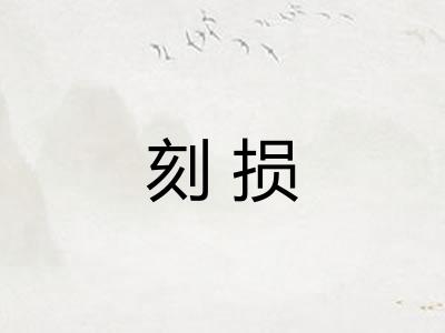刻损