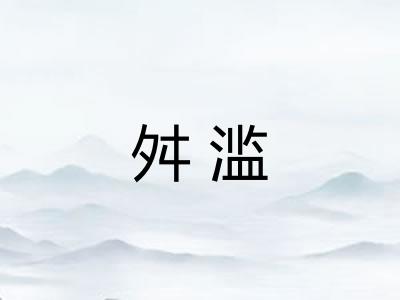 舛滥
