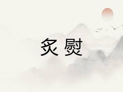 炙熨