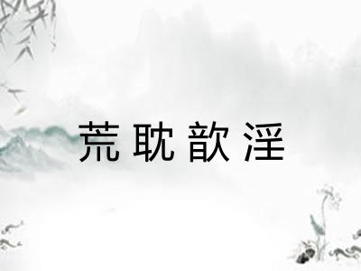 荒耽歆淫