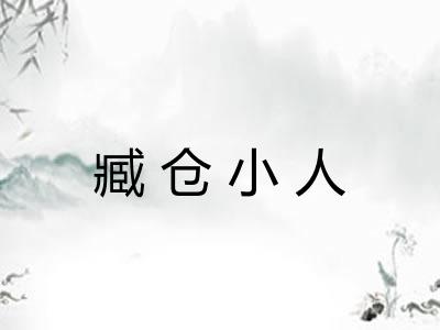 臧仓小人