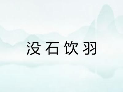 没石饮羽