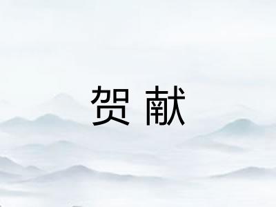 贺献