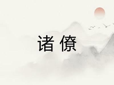 诸僚