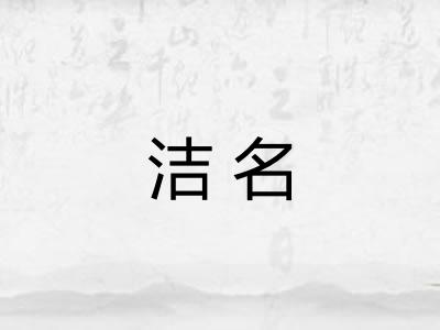 洁名 洁名