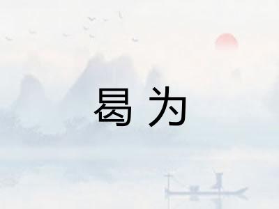 曷为 曷为