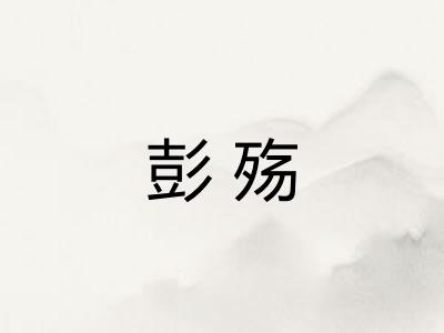 彭殇