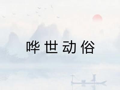 哗世动俗