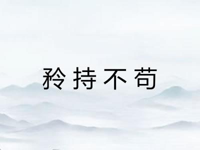 矝持不苟