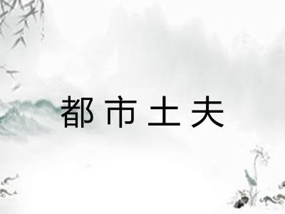 都市土夫