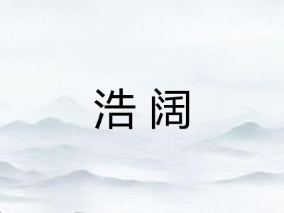 浩阔