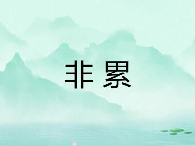 非累