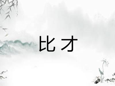 比才