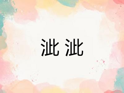 泚泚