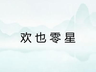 欢也零星