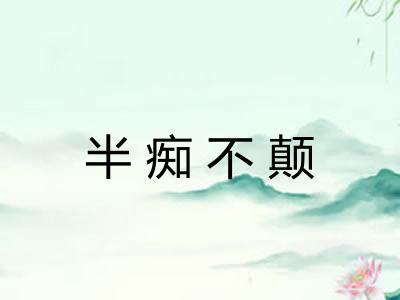 半痴不颠