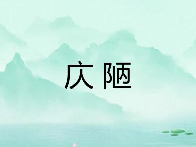 庂陋