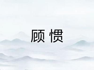 顾惯 顾惯
