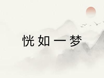 恍如一梦